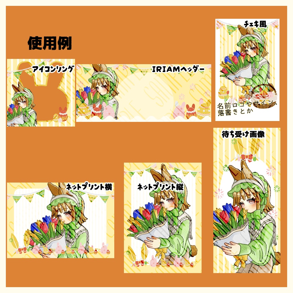 【IRIAM向け素材】イースター素材5点セット(アイコンリング、ヘッダー、ネットプリント、待ち受け画像、チェキ風画像)