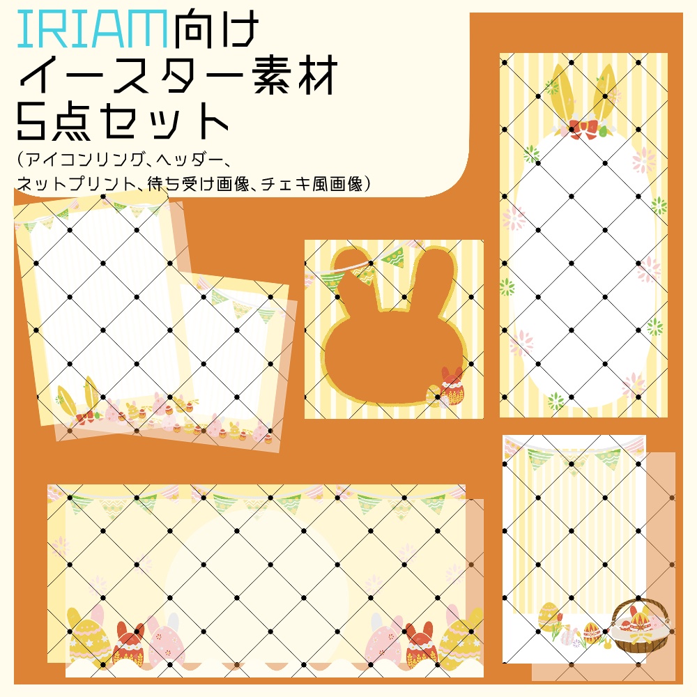 【IRIAM向け素材】イースター素材5点セット(アイコンリング、ヘッダー、ネットプリント、待ち受け画像、チェキ風画像)
