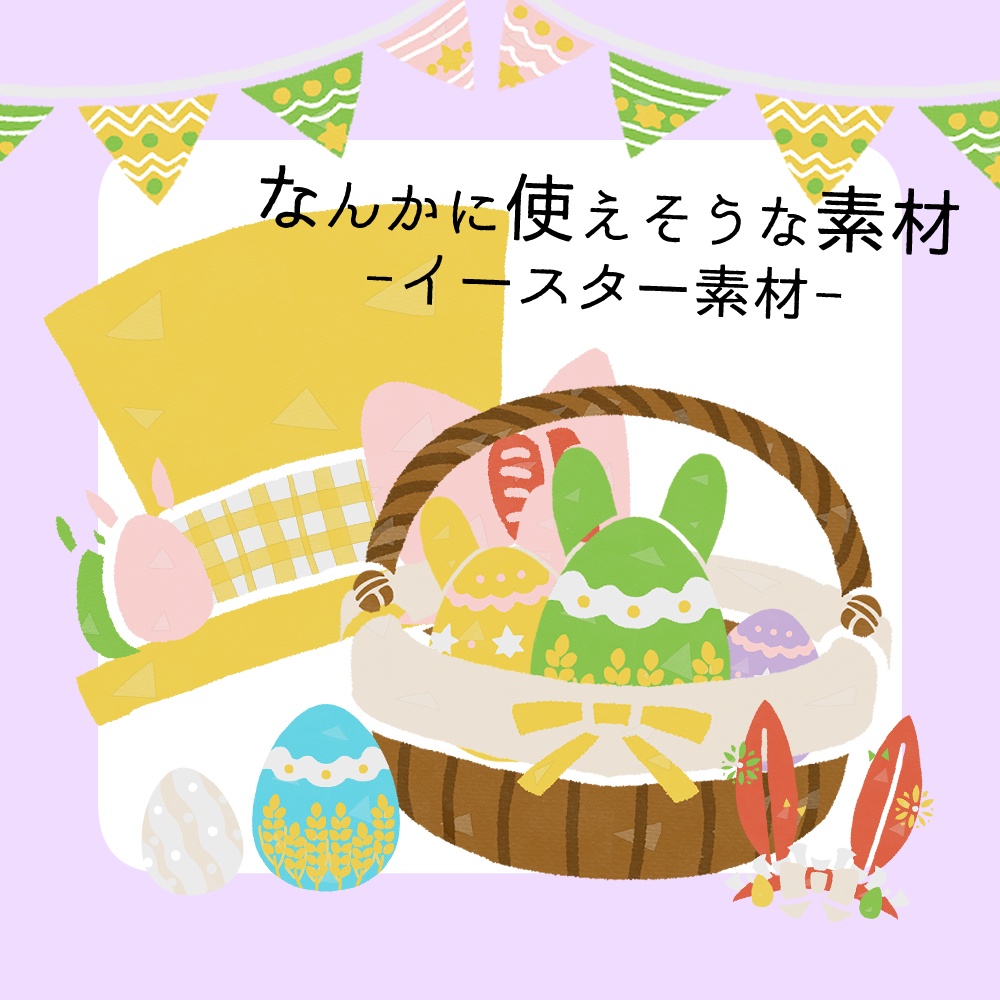 フリー素材「なんかに使えそうな素材」-イースター素材-