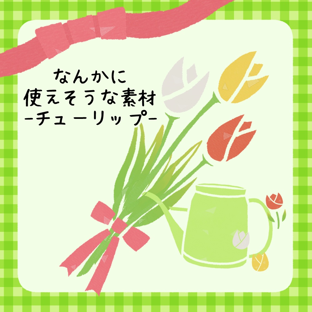 フリー素材「なんかに使えそうな素材-チューリップ-」