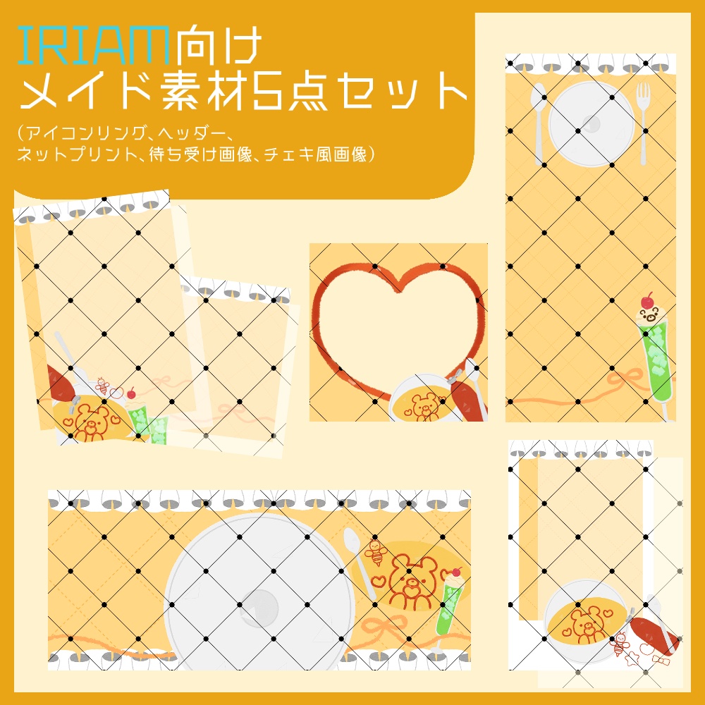 【IRIAM向け素材】メイド素材5点セット(アイコンリング、ヘッダー、ネットプリント、待ち受け画像、チェキ風画像)