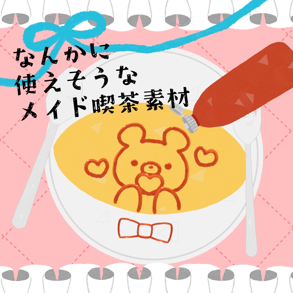 フリー素材「なんかに使えそうな素材-メイド喫茶-」