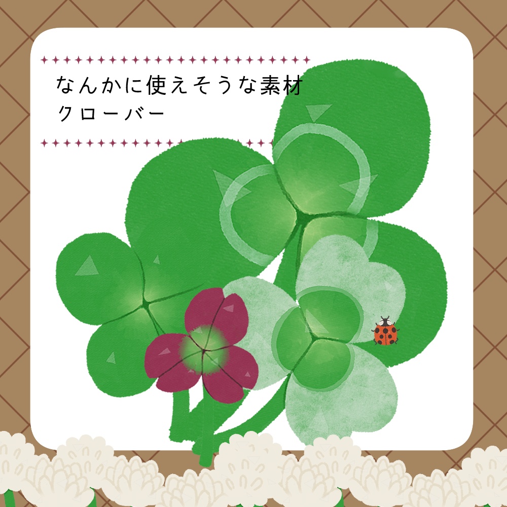 フリー素材「なんかに使えそうな素材-クローバー-」