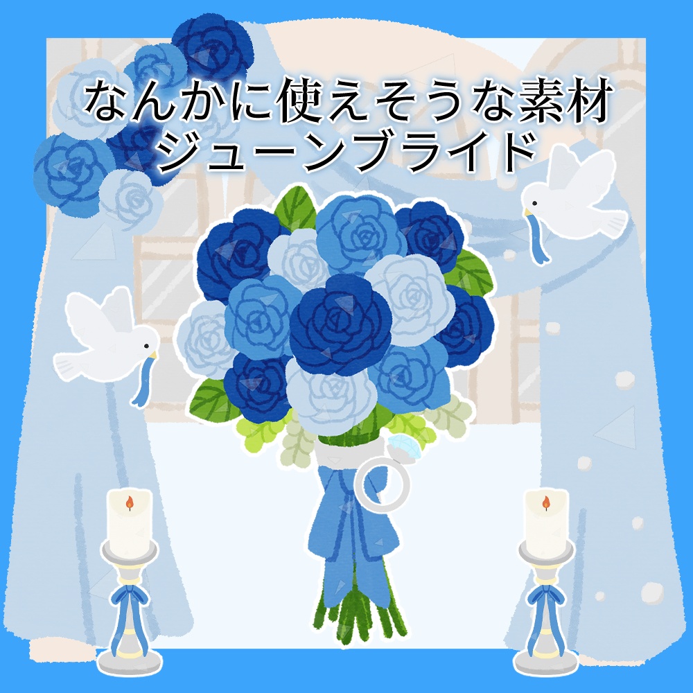 フリー素材「なんかに使えそうな素材-ジューンブライド-」