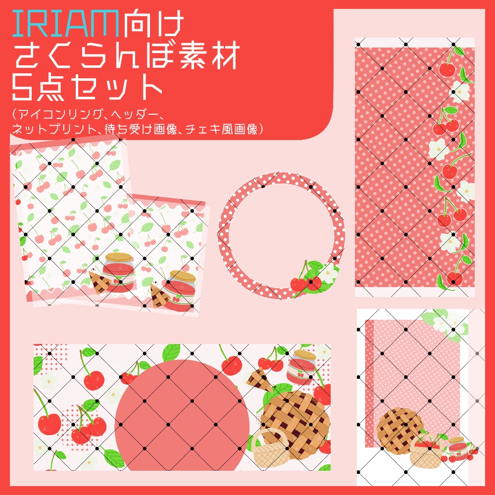 【IRIAM向け素材】さくらんぼ5点セット(アイコンリング、ヘッダー、ネットプリント、待ち受け画像、チェキ風画像)