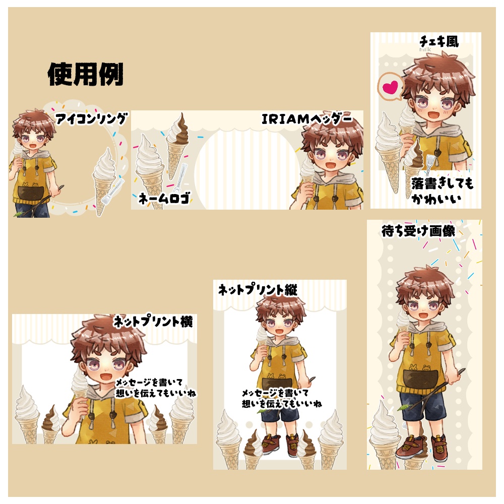 【IRIAM向け素材】ソフトクリーム5点セット(アイコンリング、ヘッダー、ネットプリント、待ち受け画像、チェキ風画像)