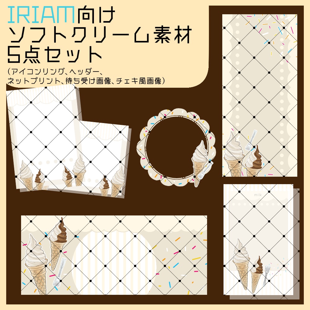 【IRIAM向け素材】ソフトクリーム5点セット(アイコンリング、ヘッダー、ネットプリント、待ち受け画像、チェキ風画像)