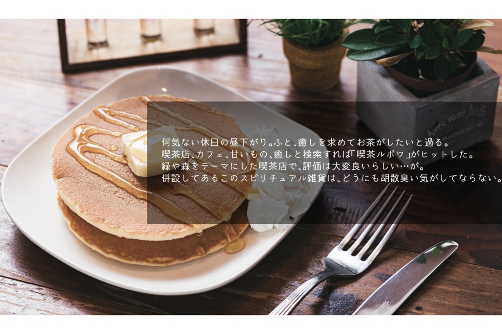 CoCシナリオ「喫茶ルボワで休息を」