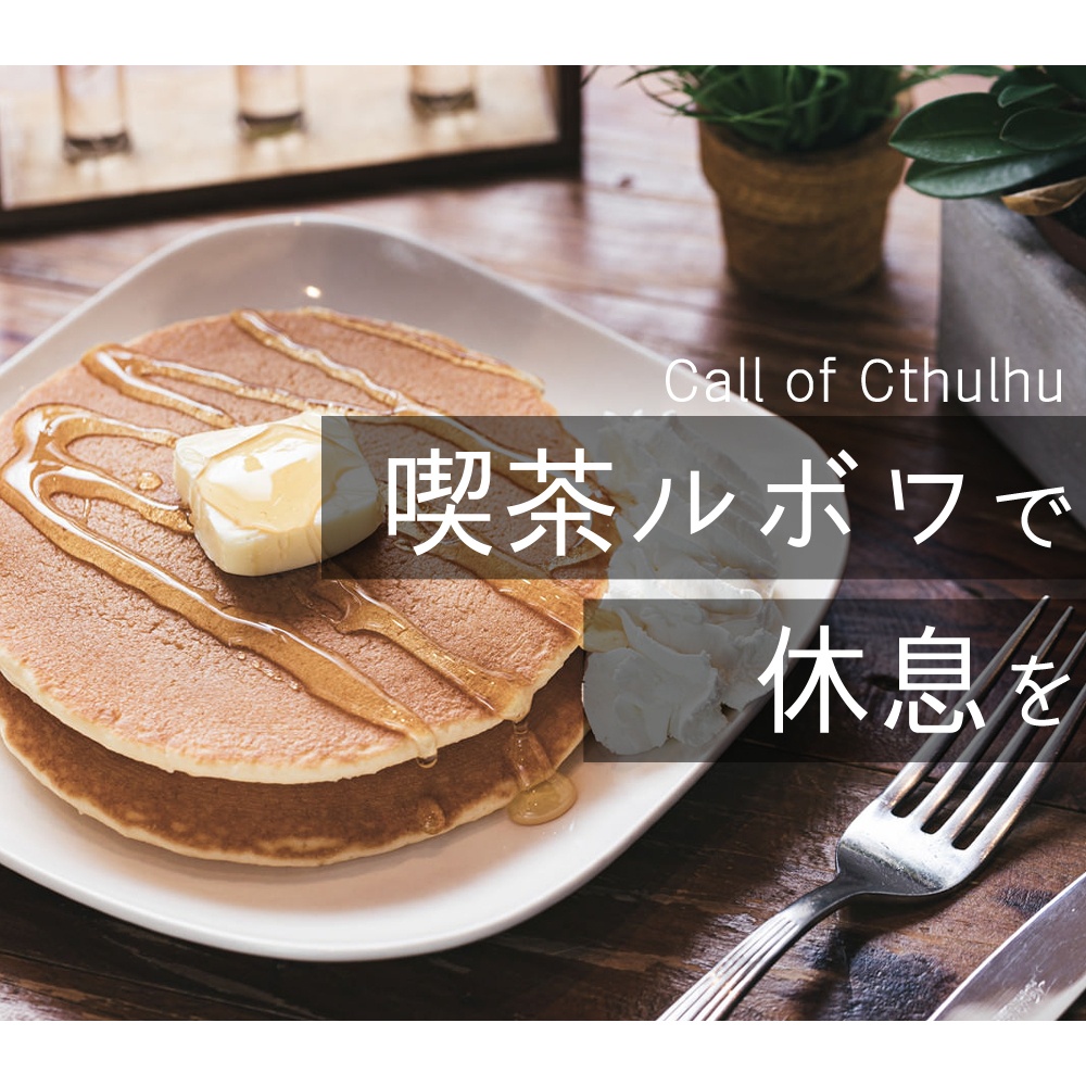 CoCシナリオ「喫茶ルボワで休息を」
