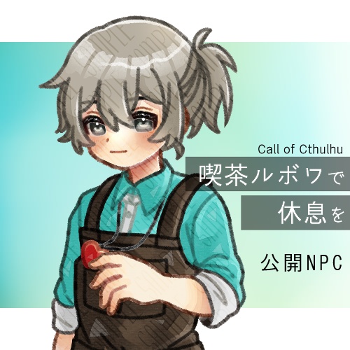 CoCシナリオ「喫茶ルボワで休息を」