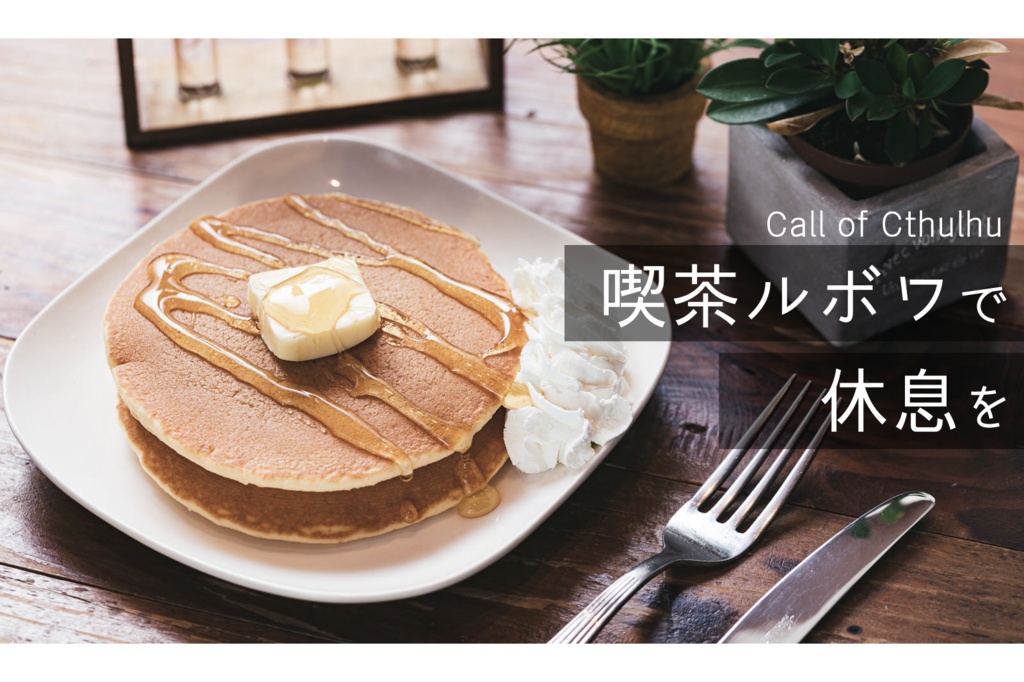 CoCシナリオ「喫茶ルボワで休息を」
