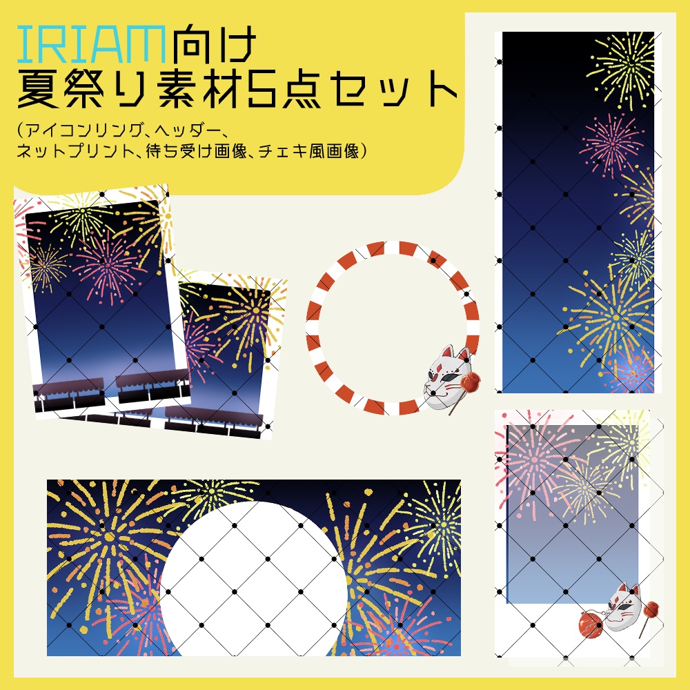 【IRIAM向け素材】夏祭り5点セット（アイコンリング、ヘッダー、ネットプリント、待ち受け画像、チェキ風画像）