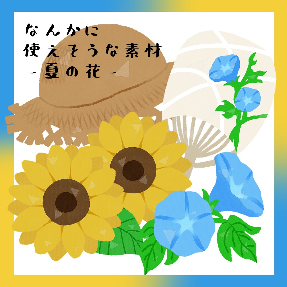 フリー素材「なんかに使えそうな素材-夏の花-」