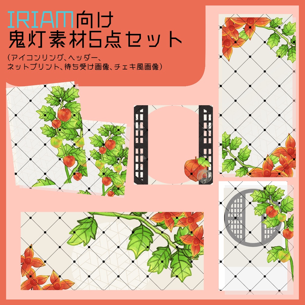 【IRIAM向け素材】鬼灯5点セット（アイコンリング、ヘッダー、ネットプリント、待ち受け画像、チェキ風画像）