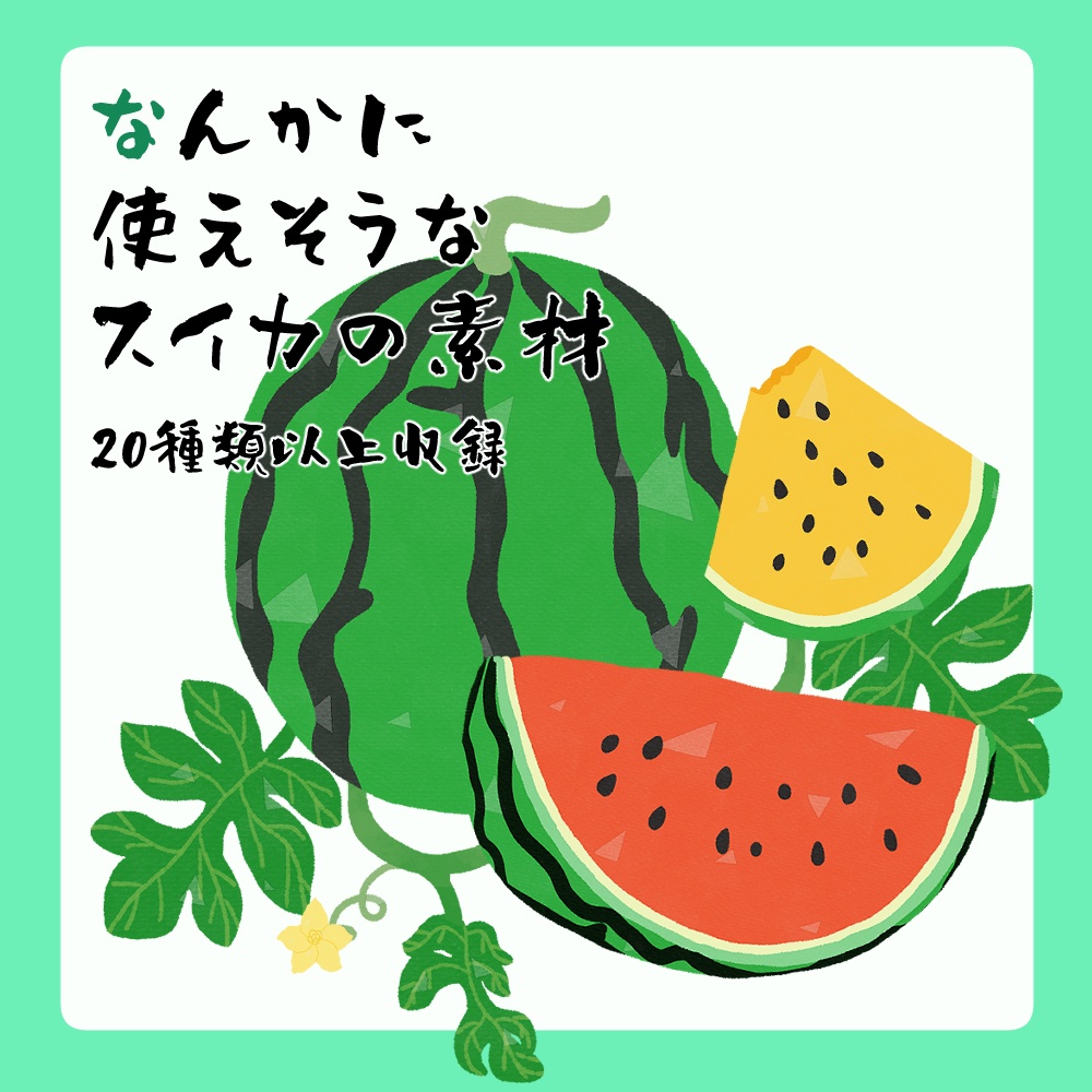 フリー素材「なんかに使えそうなスイカの素材」