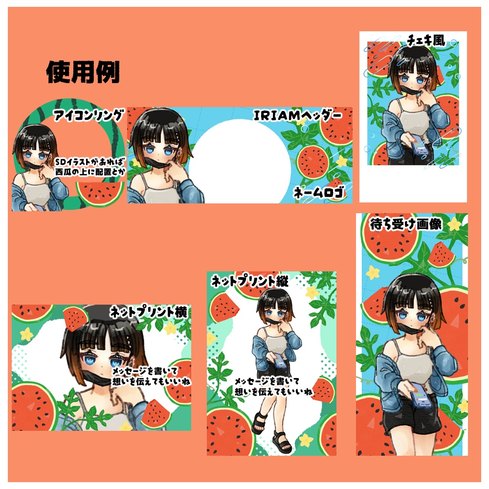 【IRIAM向け素材】スイカ5点セット(アイコンリング、ヘッダー、ネットプリント、待ち受け画像、チェキ風画像)