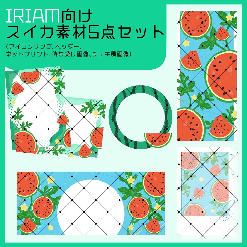 【IRIAM向け素材】スイカ5点セット（アイコンリング、ヘッダー、ネットプリント、待ち受け画像、チェキ風画像）
