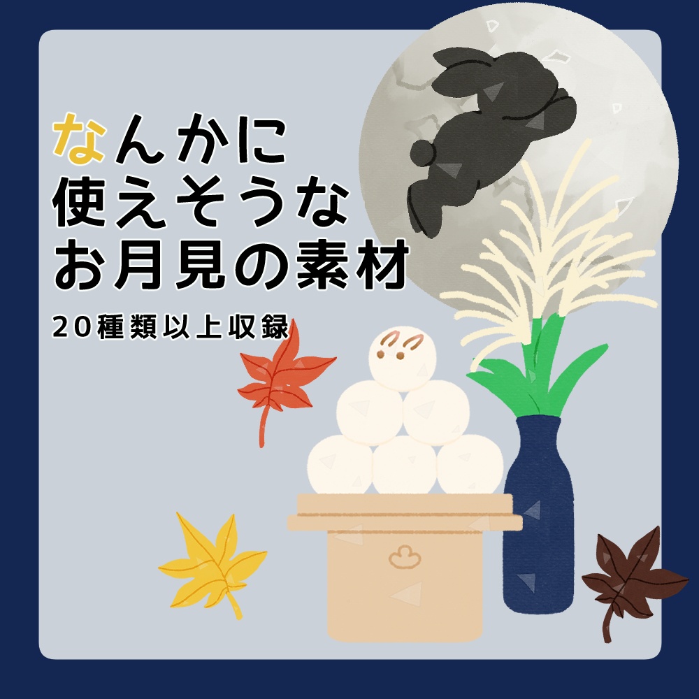 フリー素材「なんかに使えそうなお月見の素材」