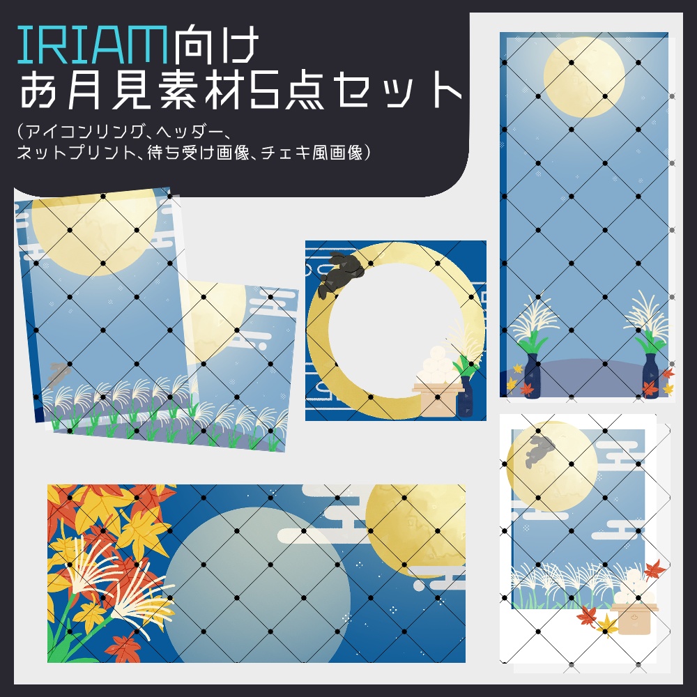 【IRIAM向け素材】お月見5点セット(アイコンリング、ヘッダー、ネットプリント、待ち受け画像、チェキ風画像)