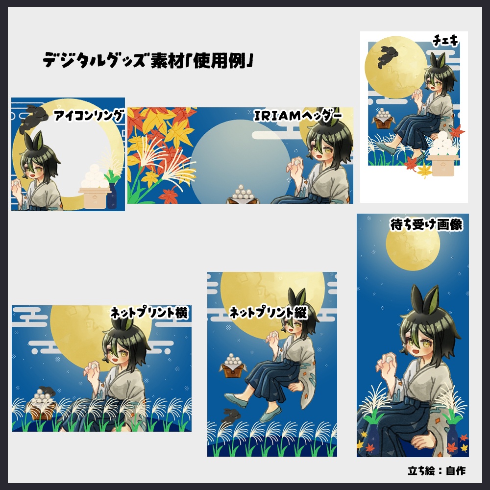 【IRIAM向け素材】お月見5点セット(アイコンリング、ヘッダー、ネットプリント、待ち受け画像、チェキ風画像)