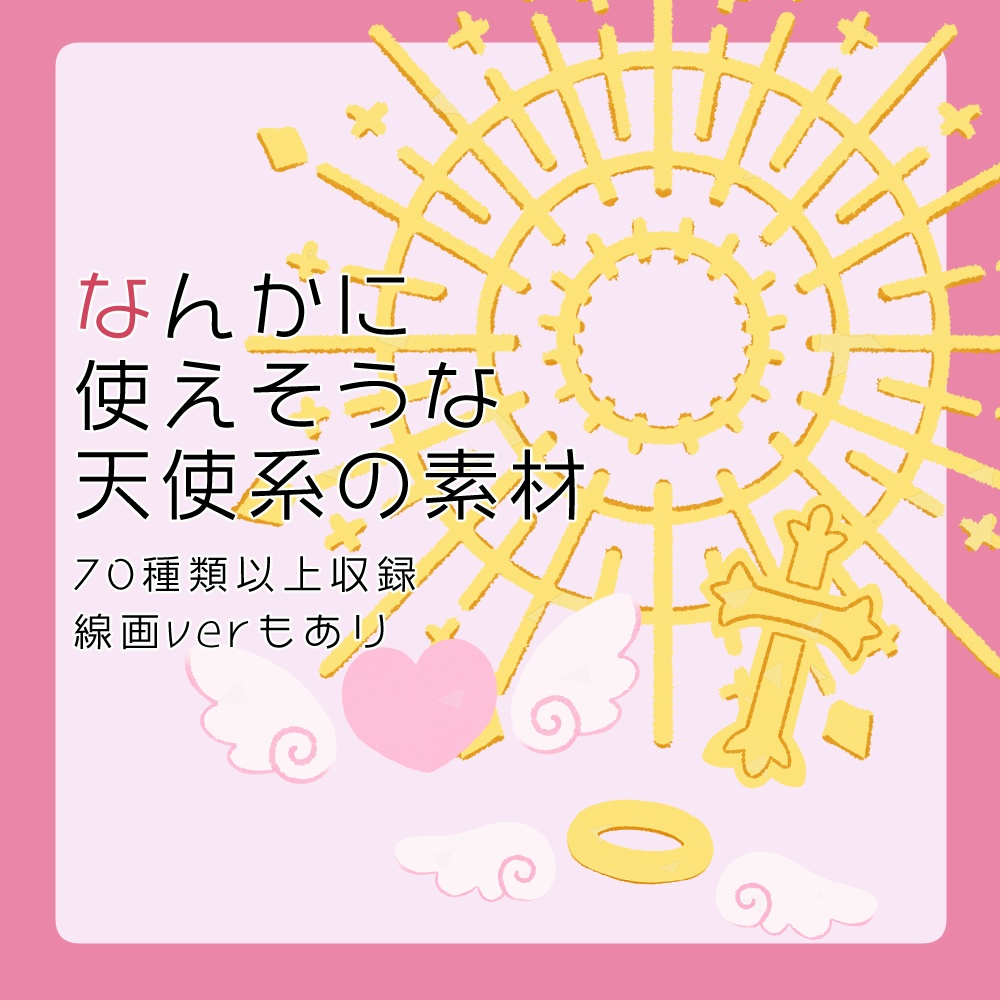 フリー素材「なんかに使えそうな天使系の素材」