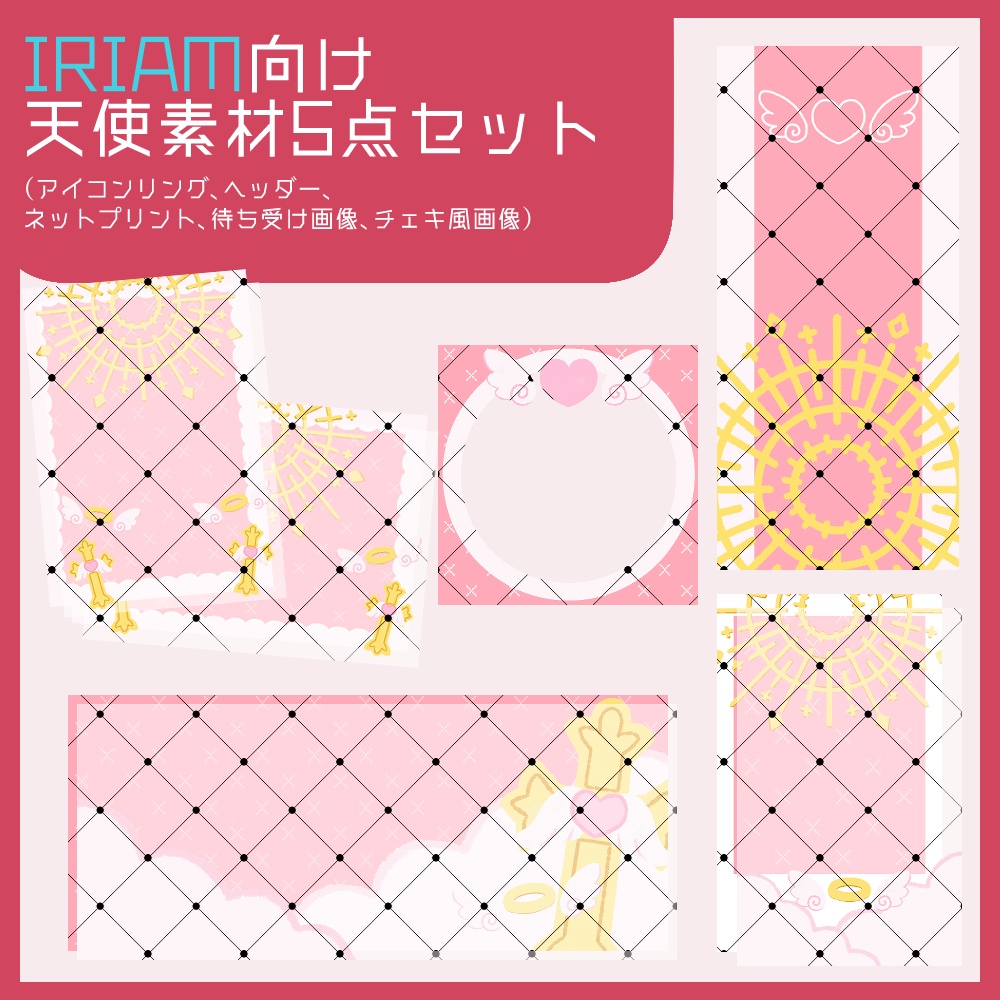 【IRIAM向け素材】天使5点セット(アイコンリング、ヘッダー、ネットプリント、待ち受け画像、チェキ風画像)