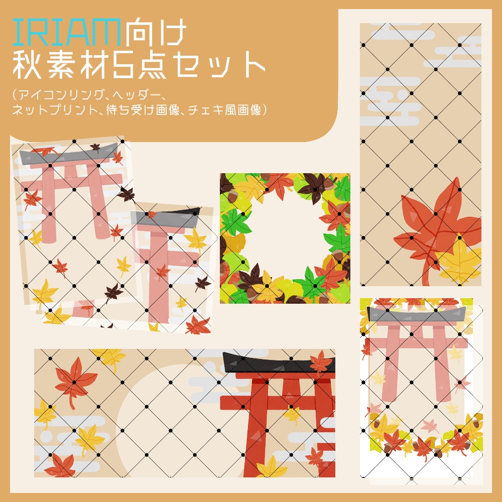 【IRIAM向け素材】秋5点セット（アイコンリング、ヘッダー、ネットプリント、待ち受け画像、チェキ風画像）