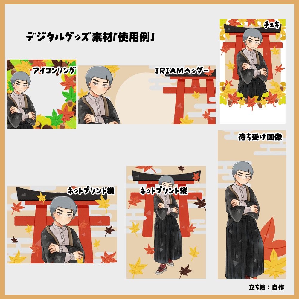 【IRIAM向け素材】秋5点セット(アイコンリング、ヘッダー、ネットプリント、待ち受け画像、チェキ風画像)