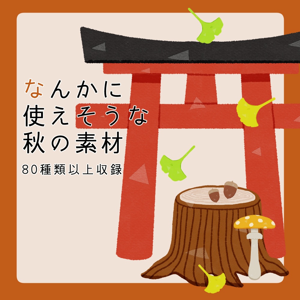 フリー素材「なんかに使えそうな秋の素材」