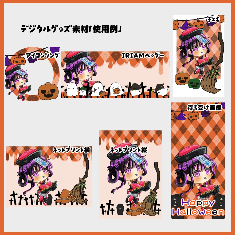 【IRIAM向け素材】ハロウィン5点セット(アイコンリング、ヘッダー、ネットプリント、待ち受け画像、チェキ風画像)