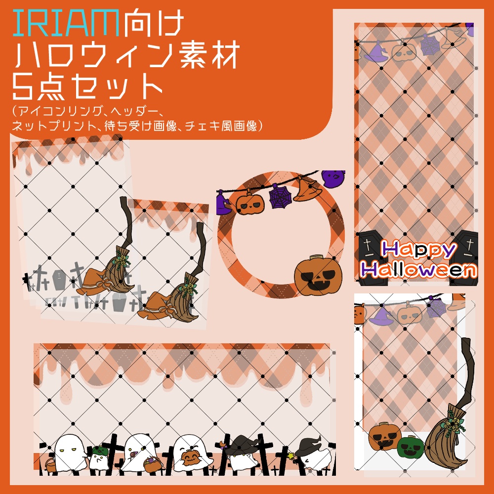 【IRIAM向け素材】ハロウィン5点セット（アイコンリング、ヘッダー、ネットプリント、待ち受け画像、チェキ風画像）