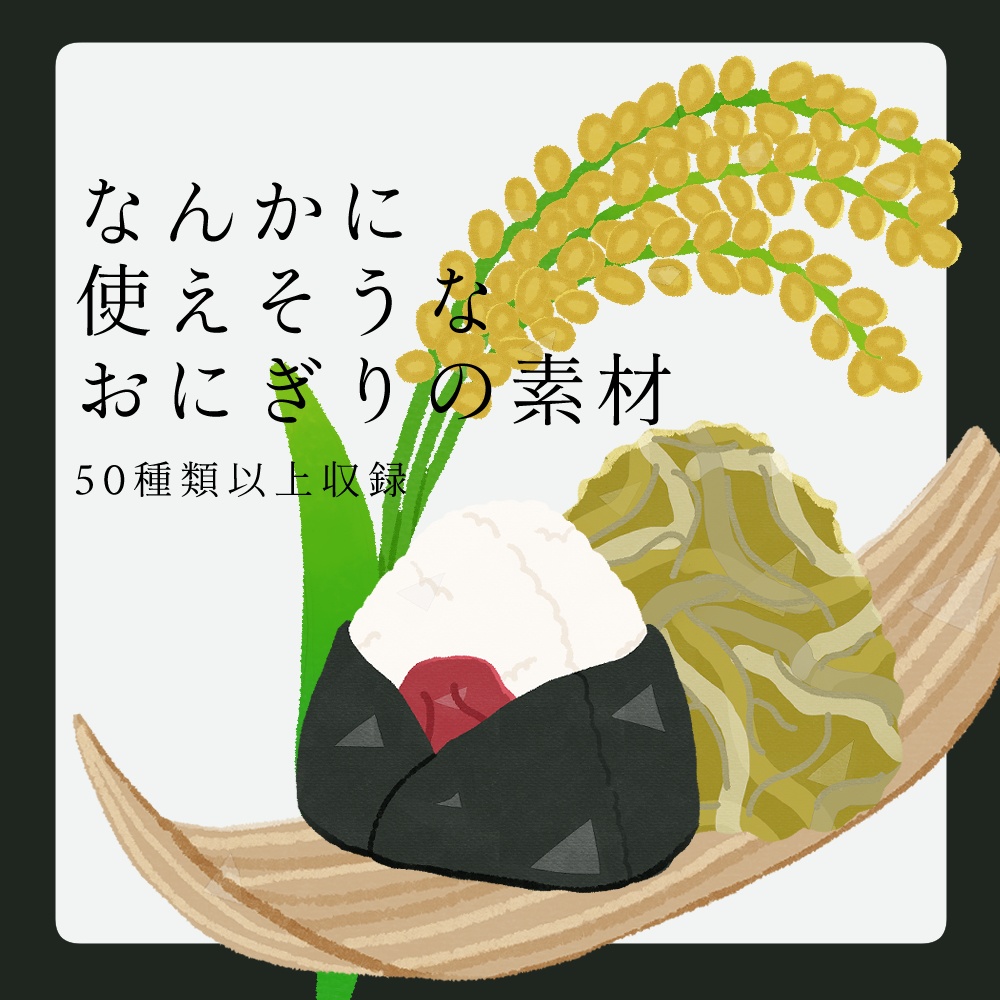 フリー素材「なんかに使えそうなおにぎりの素材」