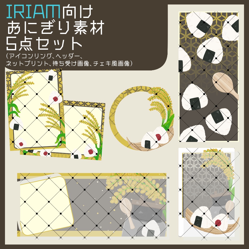 【IRIAM向け素材】おにぎり5点セット（アイコンリング、ヘッダー、ネットプリント、待ち受け画像、チェキ風画像）