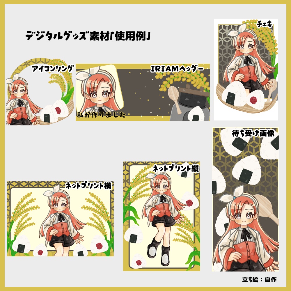 【IRIAM向け素材】おにぎり5点セット(アイコンリング、ヘッダー、ネットプリント、待ち受け画像、チェキ風画像)