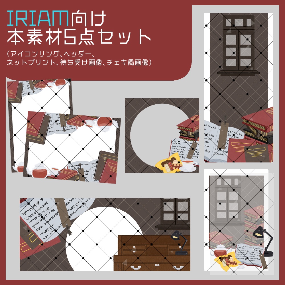 【IRIAM向け素材】本5点セット（アイコンリング、ヘッダー、ネットプリント、待ち受け画像、チェキ風画像）