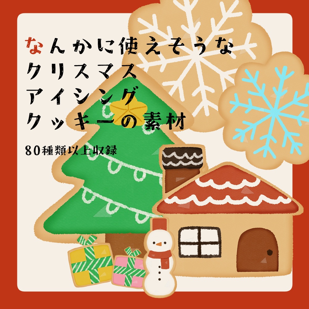 【フリー素材】なんかに使えそうなクリスマスアイシングクッキーの素材
