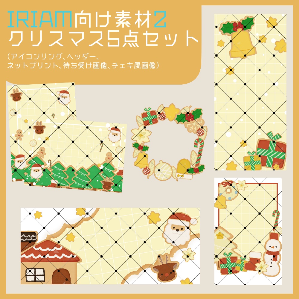 【IRIAM向け素材】クリスマス5点セット2(アイコンリング、ヘッダー、ネットプリント、待ち受け画像、チェキ風画像)