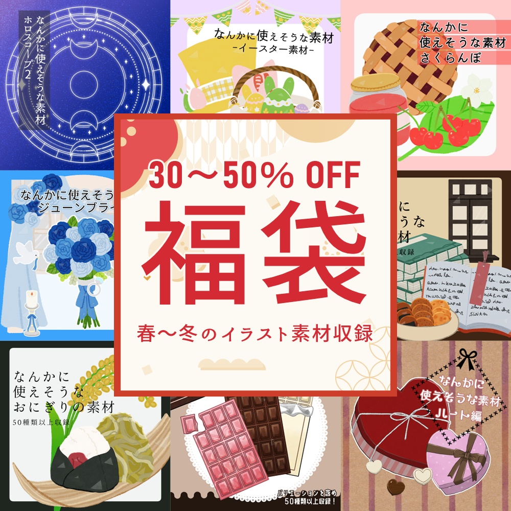 2026年イラスト素材福袋！｜1月1日～7日まで