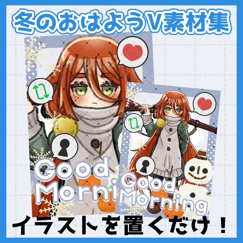 フリー素材「冬に使えるおはようVtuber素材集」