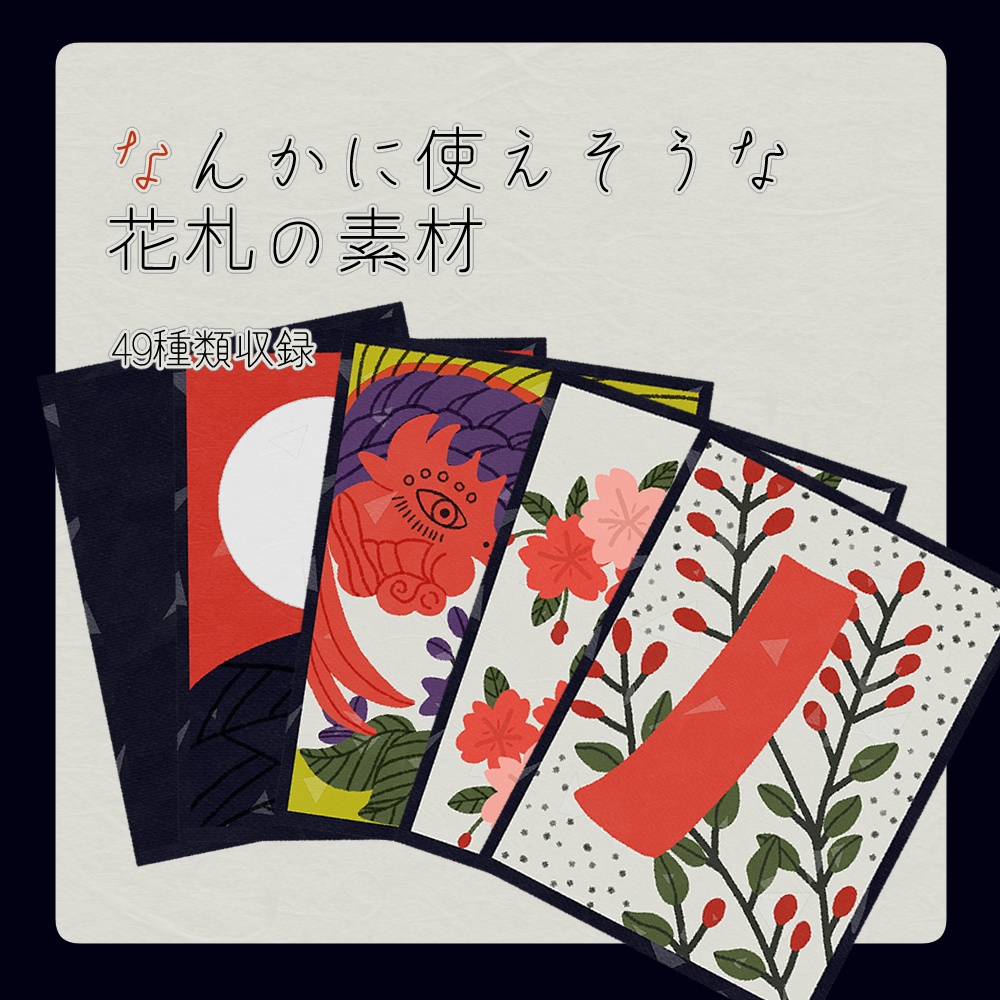 【フリー素材】なんかに使えそうな花札の素材