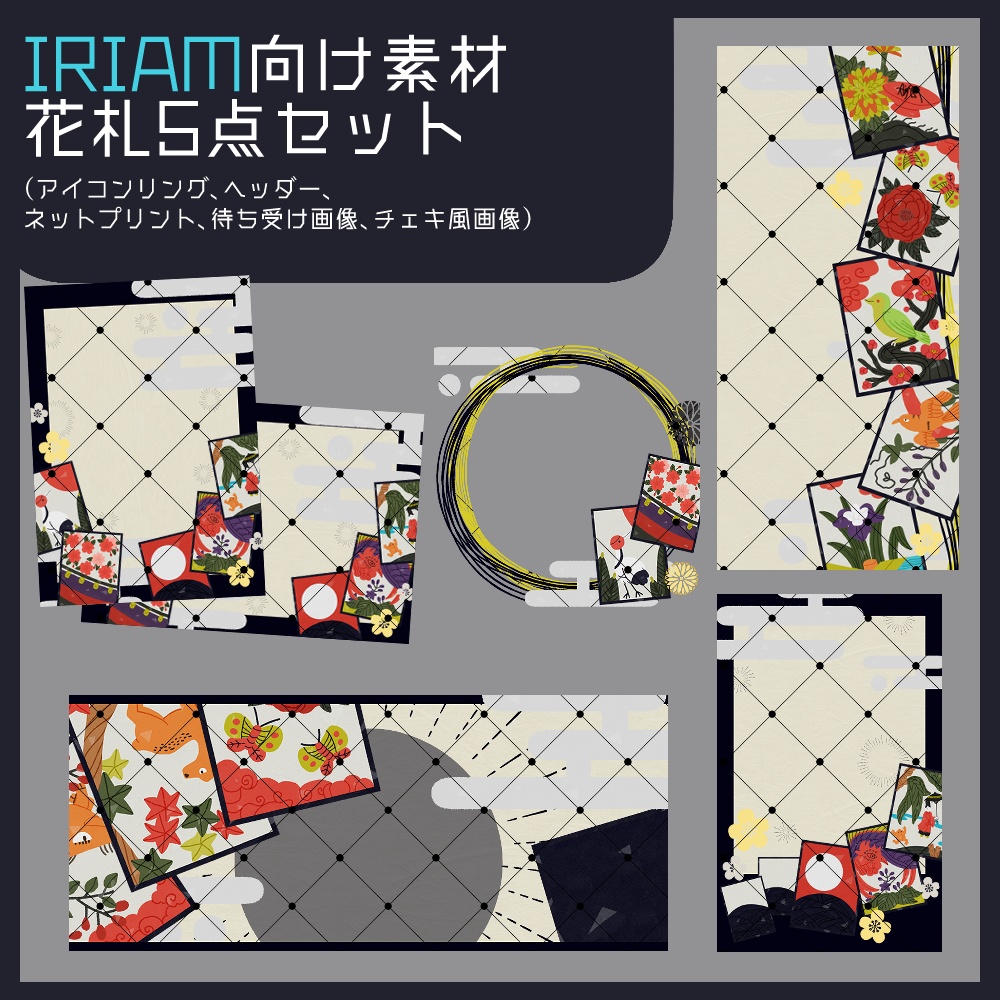 【IRIAM向け素材】花札5点セット（アイコンリング、ヘッダー、ネットプリント、待ち受け画像、チェキ風画像）