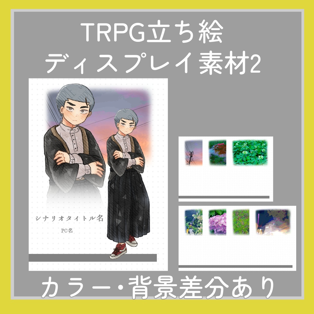 【フリー素材】TRPG立ち絵ディスプレイ素材集