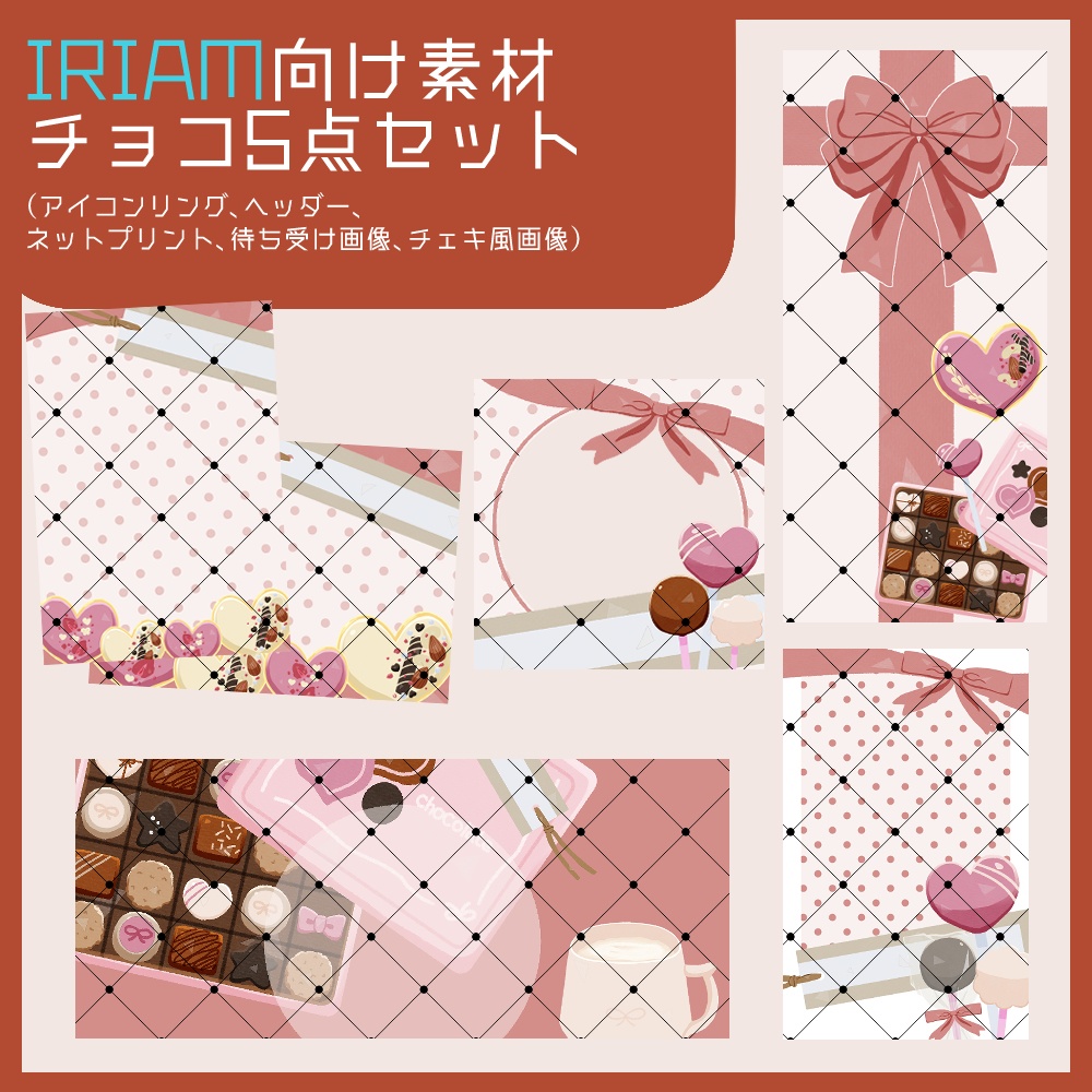 【IRIAM向け素材】チョコ5点セット(アイコンリング、ヘッダー、ネットプリント、待ち受け画像、チェキ風画像)
