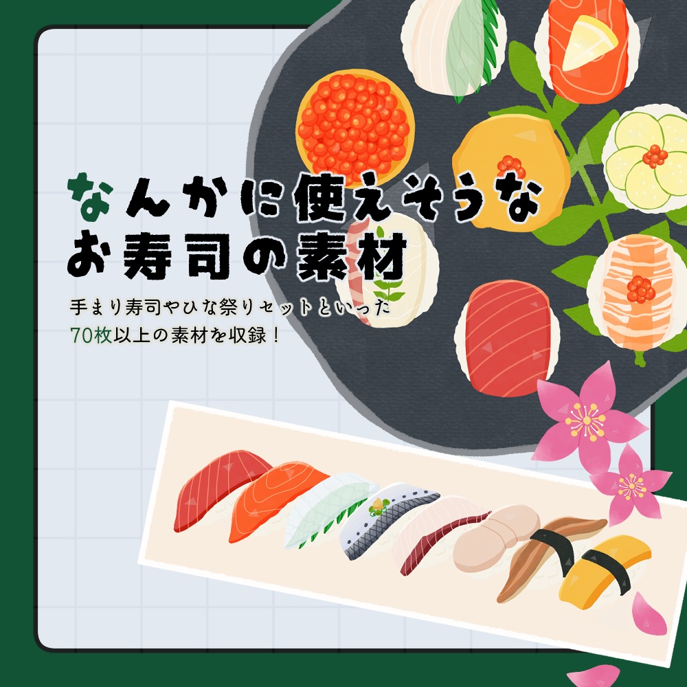 フリー素材「なんかに使えそうなお寿司の素材」