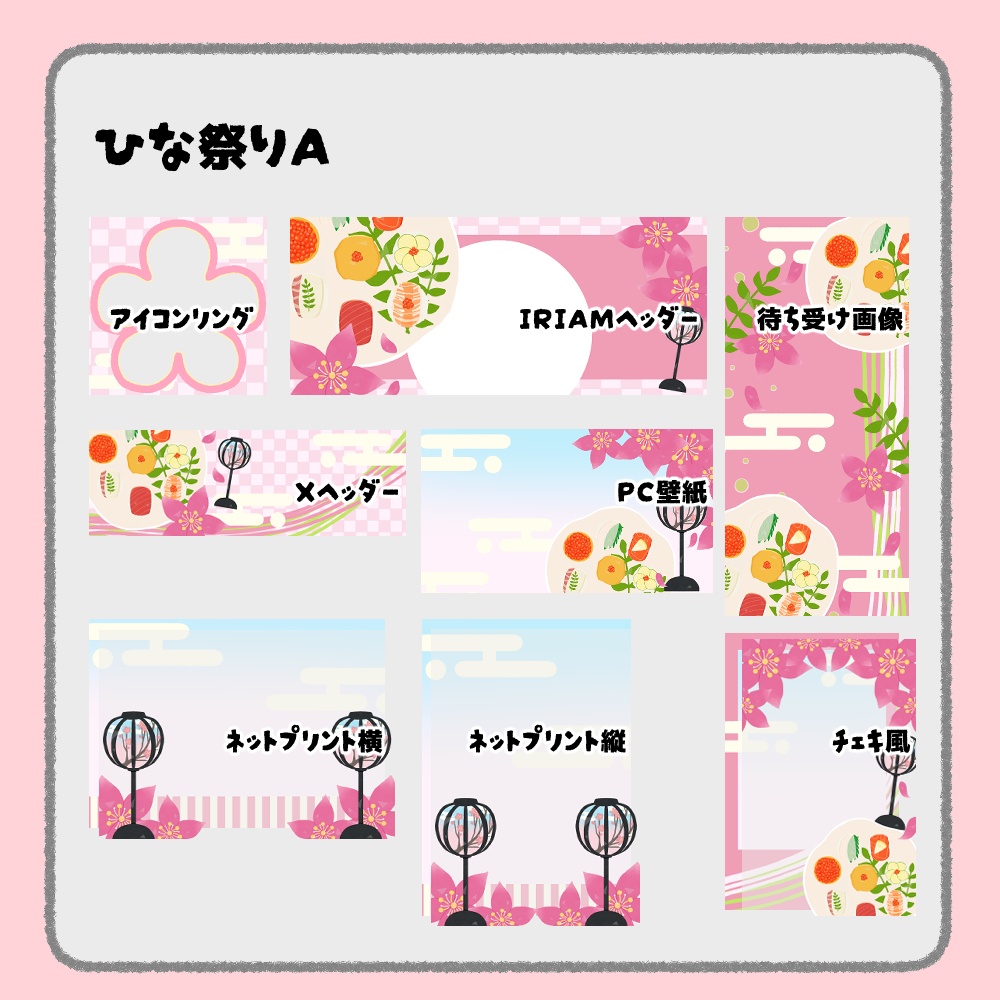 【IRIAM向けデジタルグッズ素材】ひな祭り7点セット(アイコンリング、IRIAM・Xヘッダー、ネットプリント、PC壁紙、待ち受け画像、チェキ)