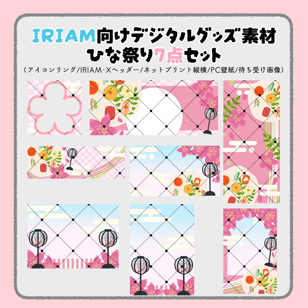 【IRIAM向けデジタルグッズ素材】ひな祭り7点セット（アイコンリング、IRIAM・Xヘッダー、ネットプリント、PC壁紙、待ち受け画像、チェキ）