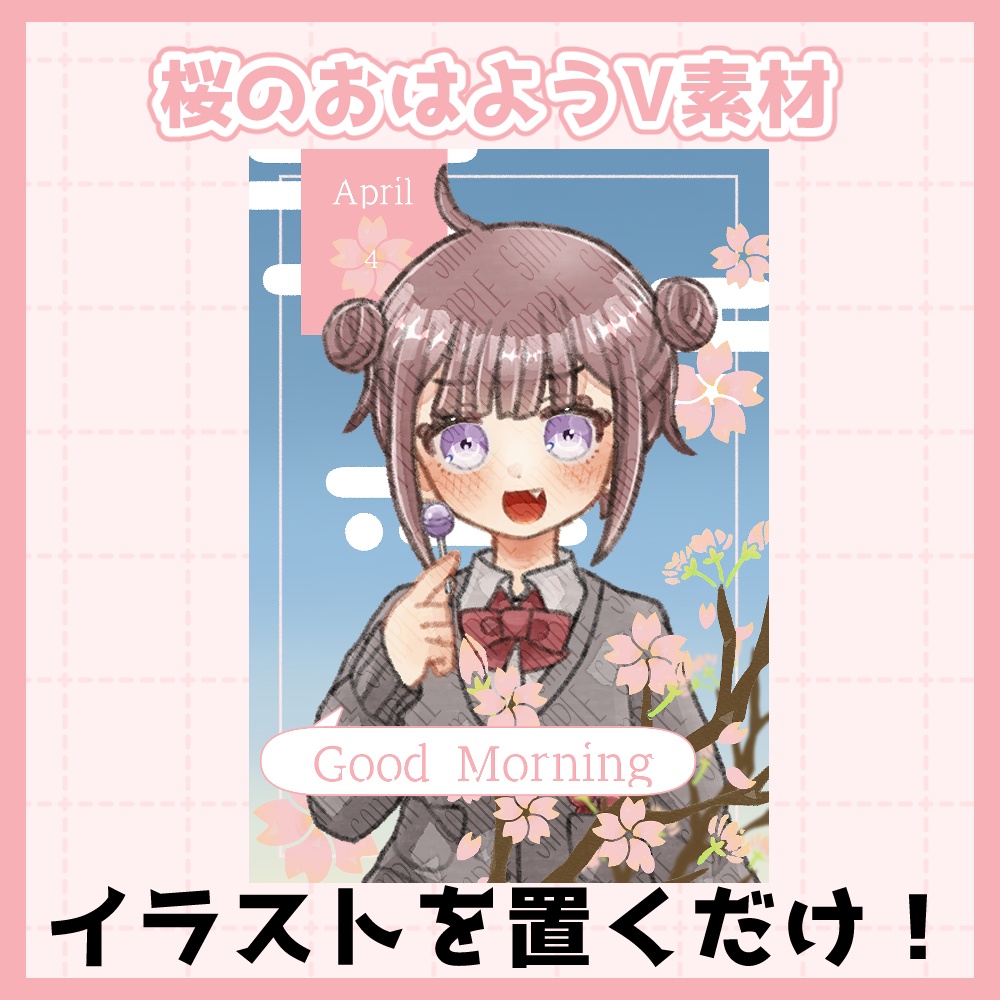 フリー素材「春に使えそうなおはようVtuber素材集」