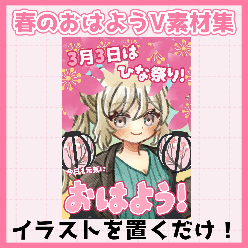 フリー素材「春に使えそうなおはようVtuber素材集」