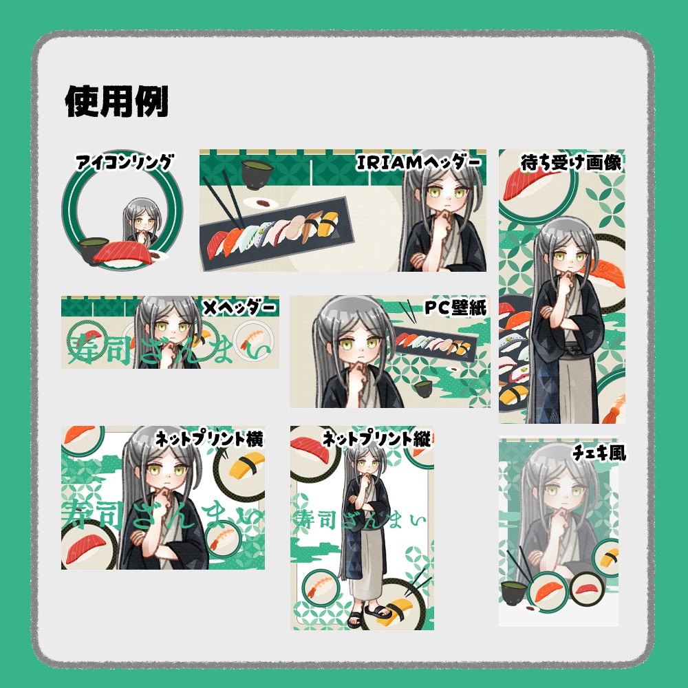 【IRIAM向けデジタルグッズ素材】寿司7点セット(アイコンリング、IRIAM・Xヘッダー、ネットプリント、PC壁紙、待ち受け画像、チェキ)