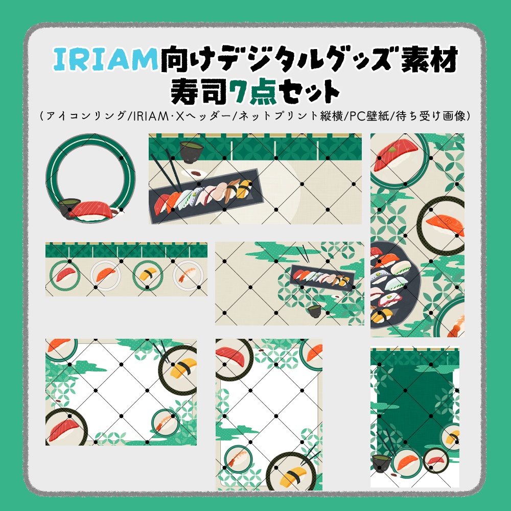 【IRIAM向けデジタルグッズ素材】寿司7点セット（アイコンリング、IRIAM・Xヘッダー、ネットプリント、PC壁紙、待ち受け画像、チェキ）